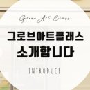 그로브아트클래스학원