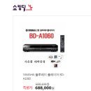 A1060 | 야마하 블루레이 플레이어 BD-A1060 사은품 팍팍! 이벤트~