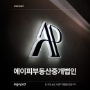 에이피부동산중개사무소 이미지