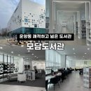 청수도서관 2층 화장실 | [김포] 운양동 넓고 쾌적해 공부하기 좋은 '모담도서관' (이용후기/카페/주차/휴게실 취식)