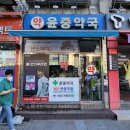 윤중약국 이미지