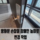 방화정형외과 | 방화문 손잡이 장애인 높이로 변경 작업