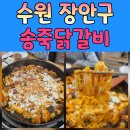 송죽 | 송죽동 맛집 수원 3대 닭갈비, 아이들과 방문한 송죽닭갈비 솔직 후기