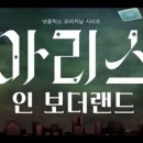 하늘다리 시즌2 | [드라마] 아리스 인 보더랜드(시즌 1~3) 후기