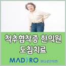 허리통증, 척추관협착증 한의원 마디로한의원의 도침요법 이미지