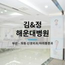 김&정해운대병원 이미지
