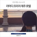 앨리스인크루즈 | 라마다프라자제주호텔 오션뷰수영장 즐기자!
