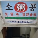 소공죽집 이미지