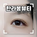 부산 전포속눈썹 완전 럭키비키하게 예뻐진 인생속눈썹펌 한라봉뷰티 리얼후기!