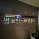 썸코인노래연습장 이미지