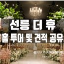 더휴투어 | 강남 가성비 더휴웨딩홀 홀 투어 후기 (25년도 하반기 견적 공유)