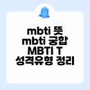 MBTI 분석 및 연애 상담
