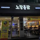 노랑통닭안산 이미지