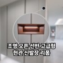 마석18리(푸르지오아파트) | 새 아파트에 어울리는 현관 인테리어 고급형 조명 선반으로 분위기 업 신발장 리폼