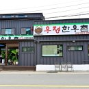 우정한우촌 별관 티스토리