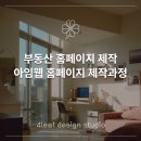 다온PC | 부동산홈페이지제작 아임웹홈페이지제작 과정 후기 - 다온부동산