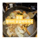 항아리닭갈비막국수 이미지