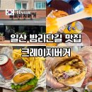 버거베어 일산차병원점 | 일산 밤리단길 맛집 크레이지버거 밤가시마을 수제버거 데이트