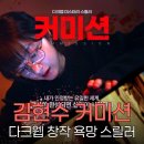 (주)창작 | 커미션 영화 뜻과 김현수 연기 후기, 다크웹 속 창작 욕망의 그림자