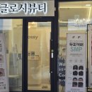 진뷰티샵 - 남구 | 부천속눈썹펌 글로시뷰티샵, 자연스럽게 또렷해진 옥길동속눈썹 후기