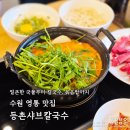 GS25영통클래시아 | 얼큰한 국물부터 칼국수, 볶음밥까지 등촌샤브칼국수 수원영통점 방문 후기