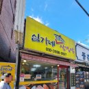 심가네솥뚜껑삼겹살