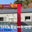 다이노 꽃밭에서 | 경남 고성펜션 추천 "다이노꽃밭에서" 공룡박물관 바로 앞 숙소 아이와 함께 가기 좋은 곳