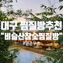 비슬산 참숯굴 찜질방 | 대구 찜질방추천 비슬산참숯굴찜질방 솔직후기