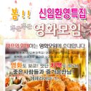 ♥[ 치맥파티 ] 인연만들기~영화모임 +신입환영 치킨&맥주♥ ^_^ 4월 6일 (토) 6시 ★ vs 극한직업 영화 문화생활 ★ 술한잔 뒷풀이 8시 이미지