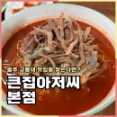 큰집 | 충주 교통대 맛집 큰집아저씨 본점 칼국수 후기