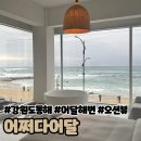 어쩌다 펜션 | 강원도 동해 펜션, 어달해수욕장 오션뷰 스파펜션 “어쩌다어달”