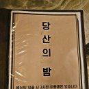 당산역 1~2번 출입구 사이 | 당산역 술집 찾는다면 무조건 여기 당산의밤 솔직 후기
