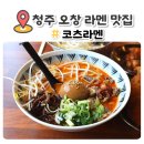 코츠라멘오창 이미지