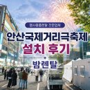 안산행사렌탈 | 안산국제거리극축제 행사 설치 후기 🎪✨