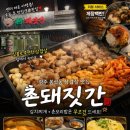 촌돼짓간