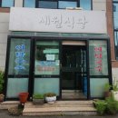 새월식당 이미지