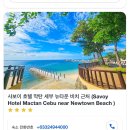 사보이호텔 | 세부 사보이호텔 후기 (사보이호텔 프라이빗 비치 가는법, 수영장, 세부막탄가성비호텔 솔직 리뷰)