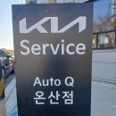 온산자동차서비스 이미지