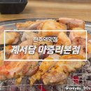 전주아중중학교 | 전주역맛집 계서당 아중리본점, 숯불 향 미쳤던 야들야들 닭구이 맛집