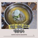 청담면옥 | [일산] 국립암센터 근처 미스터트롯 맛집 청담면옥 후기