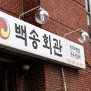 백송회관 이미지