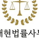 변호사오대현법률사무소