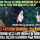 “더 글로리 K드라마 역사상 최고평점 로튼토마토 지수 100% 달성하며 러시아도 최고평점을 올리며 열광시키고 있다!” 이미지