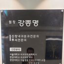 강종명내과의원 이미지