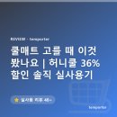 허니슬립 | 쿨매트 고를 때 이것 봤나요 | 허니쿨 36% 할인 솔직 실사용기