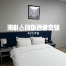 케이관광호텔 | 강진호텔 숙소 추천 스탠다드 더블 디럭스 트윈 숙박 후기 케이스테이관광호텔