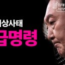 국가비상사태 - 긴급명령! 이미지