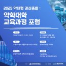 [2025 약학대학 교육과정 포럼 참가 신청 기한 연장 안내] 이미지