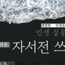 [온라인클래스] 셀프출판 공작소, 나만의 책 만들기 | 자서전 쓰기: 4주 셀프출판 과정 (2강) - 강의 요약
