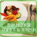 하트인세코 | 창원 컨벤션센터 세코뷔페 하트인세코 VS 김해아이스퀘어 더파티 비교